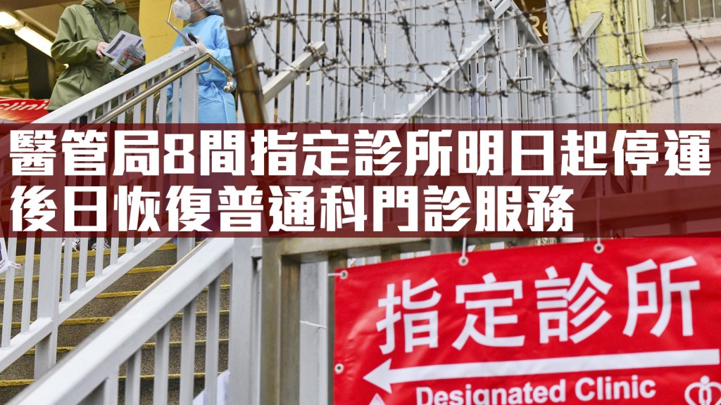 醫管局轄下8間新冠病毒確診個案指定診所明日起會停止運作。資料圖片