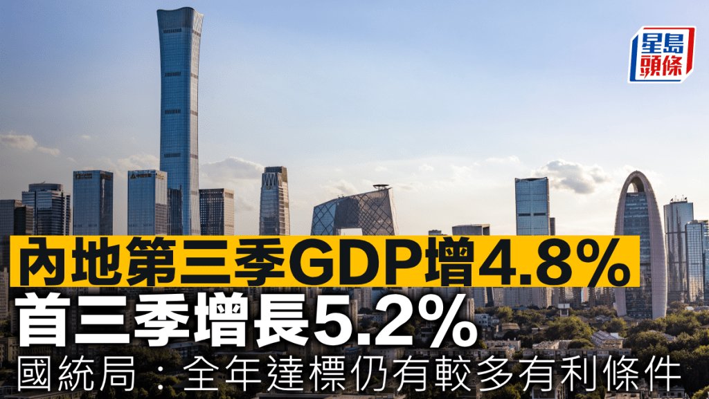內地第三季GDP增4.8% 首三季增長5.2% 國統局:全年達標仍有較多有利條件