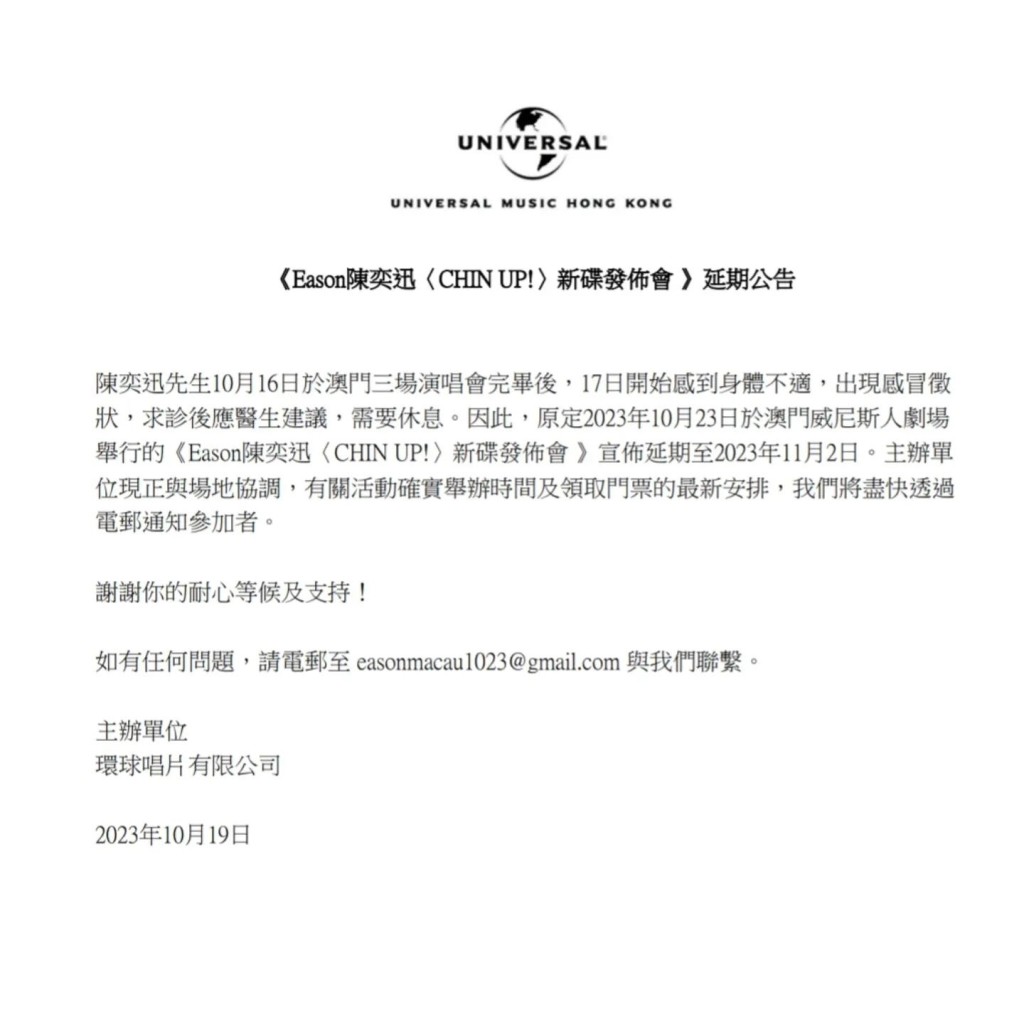 陈奕迅17日开始感到身体不适，故昨日（19日）主办单位宣布馀下三场澳门举行的《Fear and Dreams世界巡回演唱会》将延期举行。