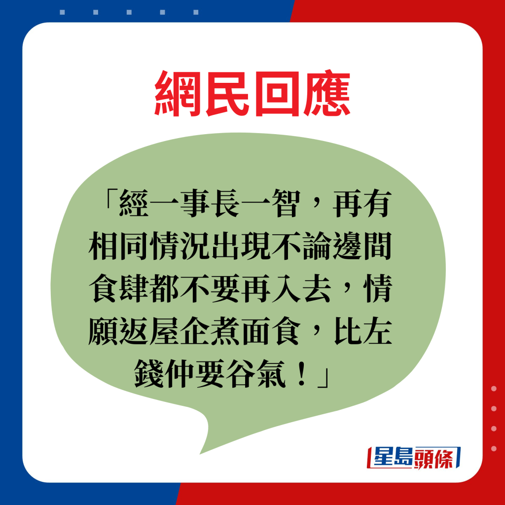 网民回应：经一事长一智，再有相同情况出现不论边间食肆都不要再入去，情愿返屋企煮面食，比左钱仲要谷气！