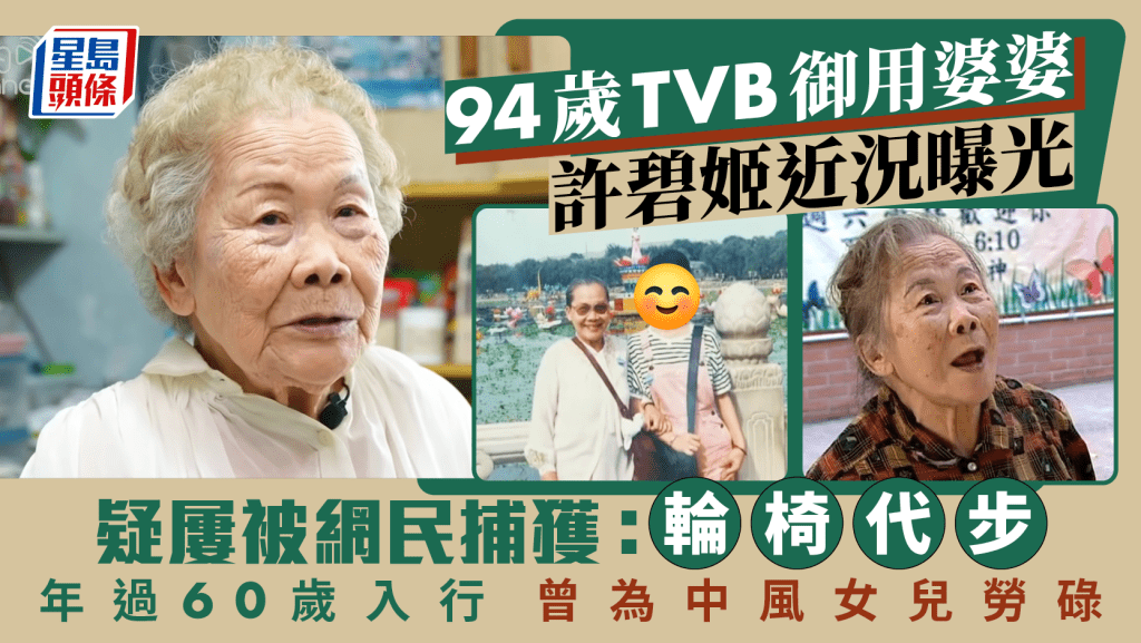 94歲TVB御用婆婆許碧姬神隱多時近況曝光 為中風癱瘓女兒勞碌 曾於邵氏做配音員