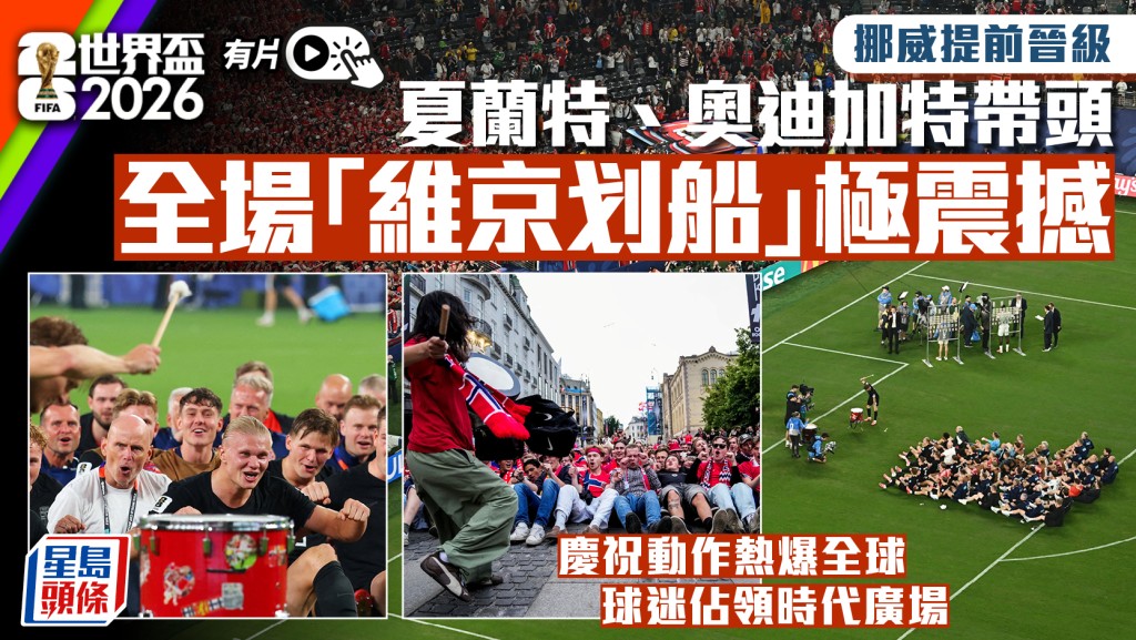 世界盃2026｜挪威「維京划船」熱爆全球佔領時代廣場 夏蘭特奧迪加特帶頭 萬人慶祝極震撼
