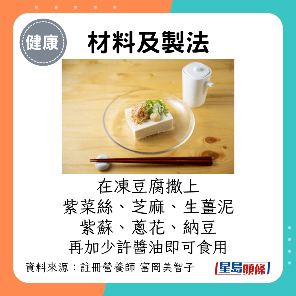 在凍豆腐撒上紫菜絲、芝麻、生薑泥、紫蘇、蔥花、納豆，再加少許醬油即可食用