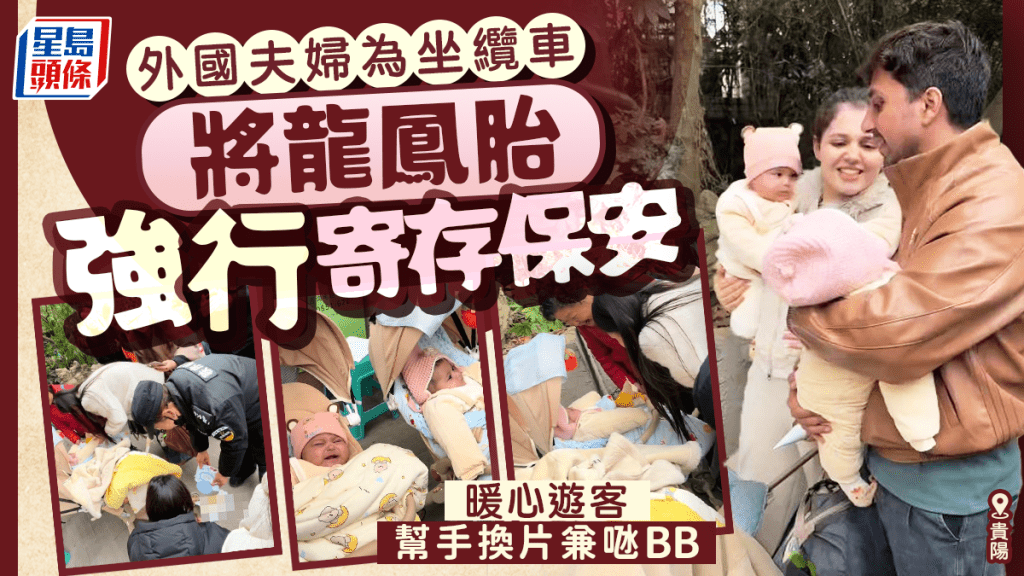 外國夫婦為坐纜車兩嬰寄存保安  貴陽遊客幫手換片𠱁BB︱有片