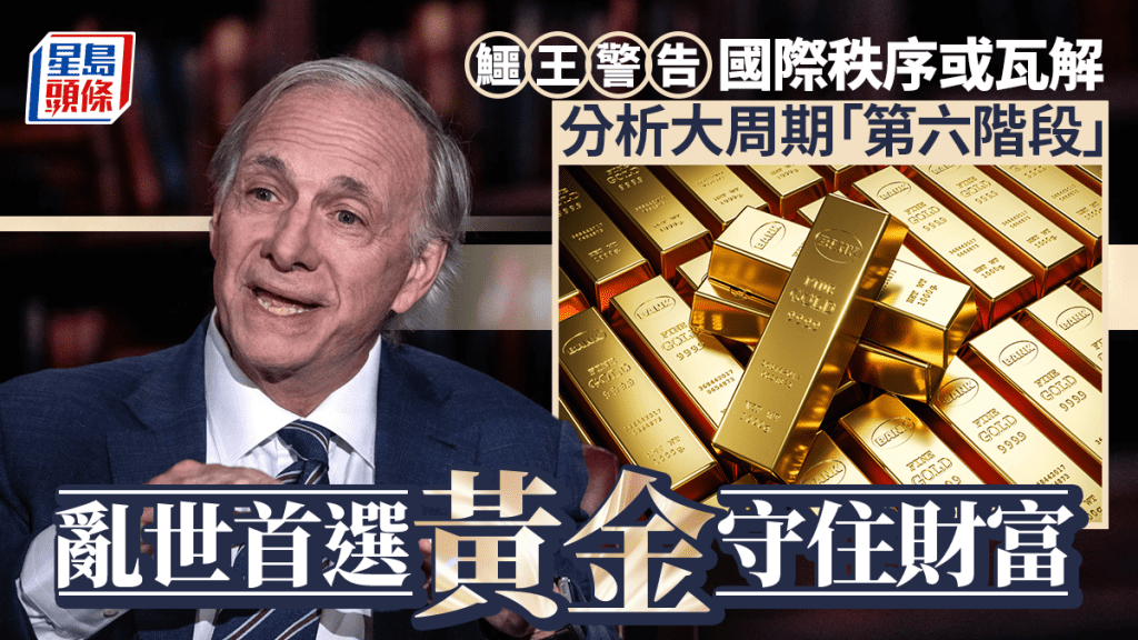 鱷王警告國際秩序或瓦解 分析大周期「第六階段」 亂世首選黃金守住財富