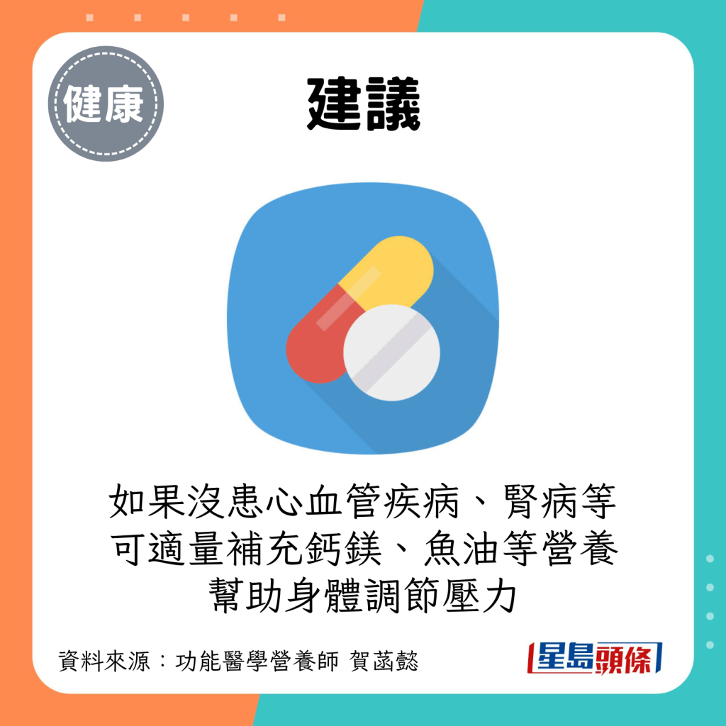 如果没患心血管疾病、肾病或身心科用药等，也可适量补充钙镁、鱼油等营养，帮助身体调节压力