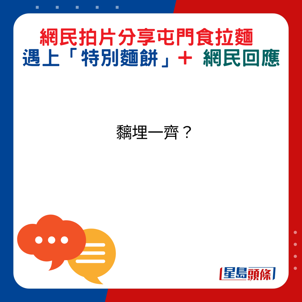 網民回應：黐埋一齊？