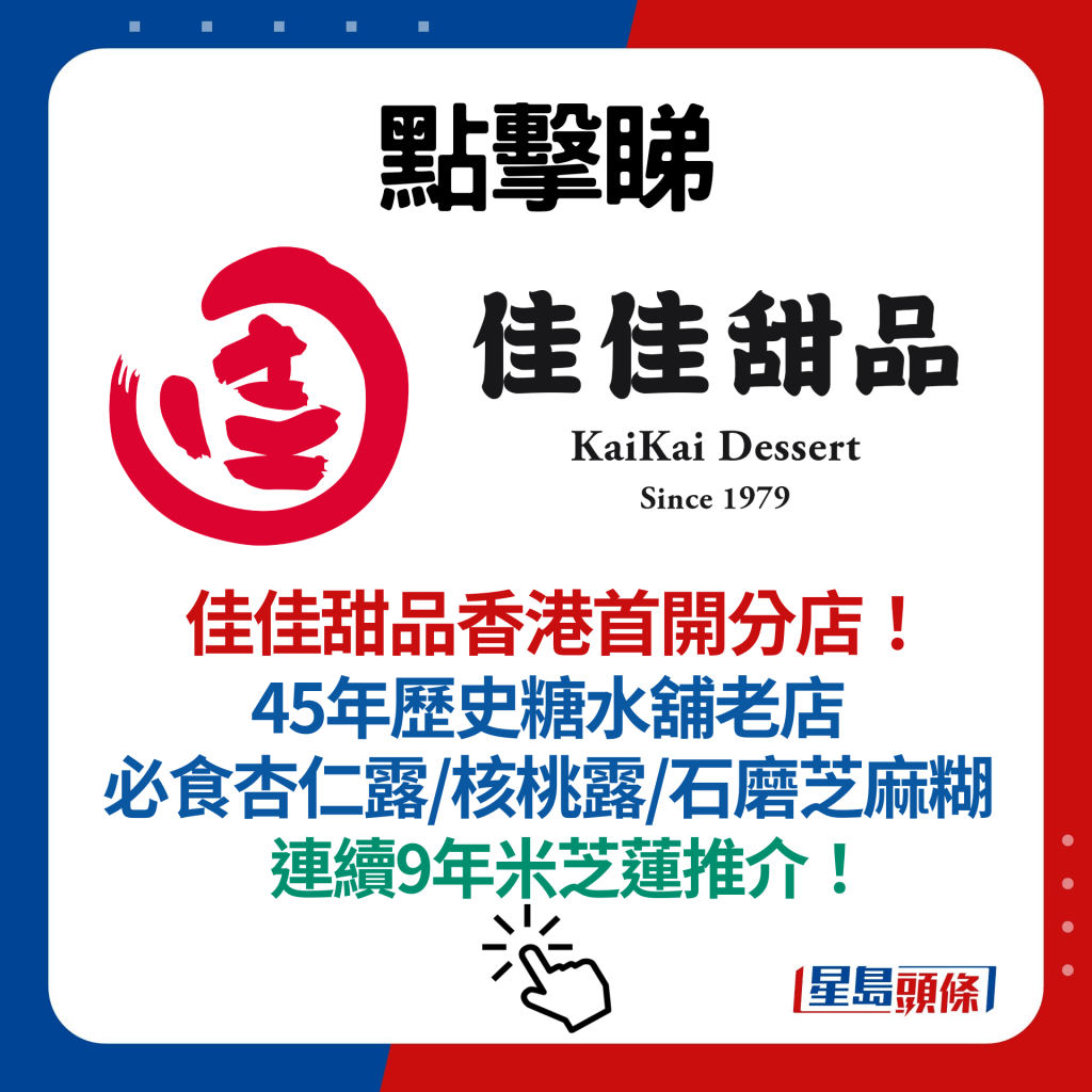 佳佳甜品香港首开分店！ 45年历史糖水铺老店 必食杏仁露/核桃露/石磨芝麻糊 连续9年米芝莲推介！