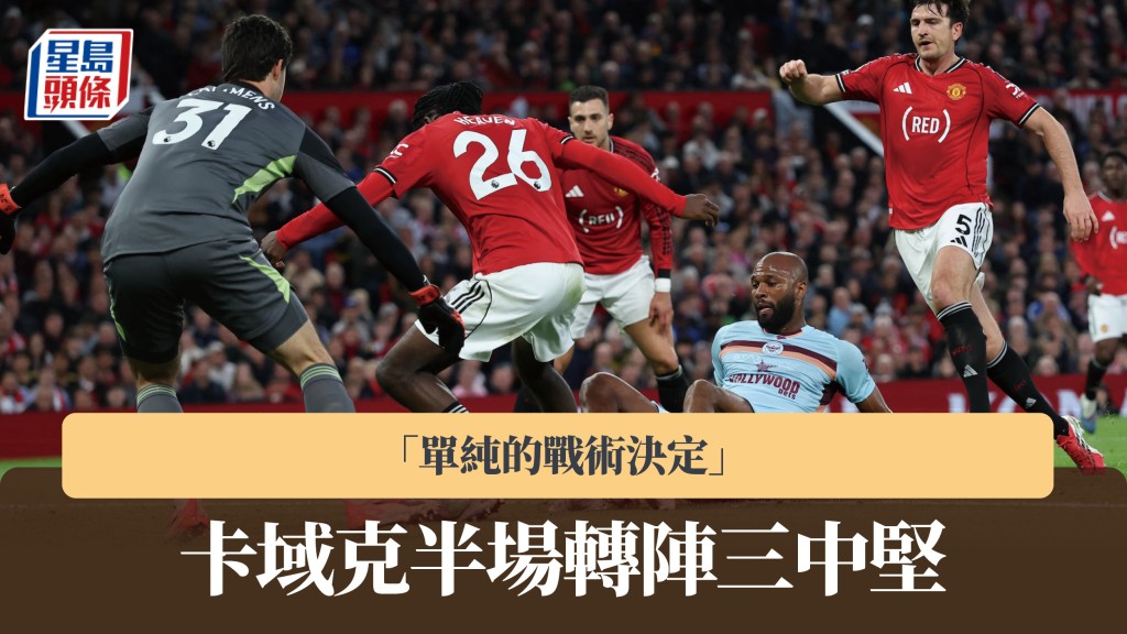 英超｜卡域克半場轉陣三中堅 「單純的戰術決定」。法新社