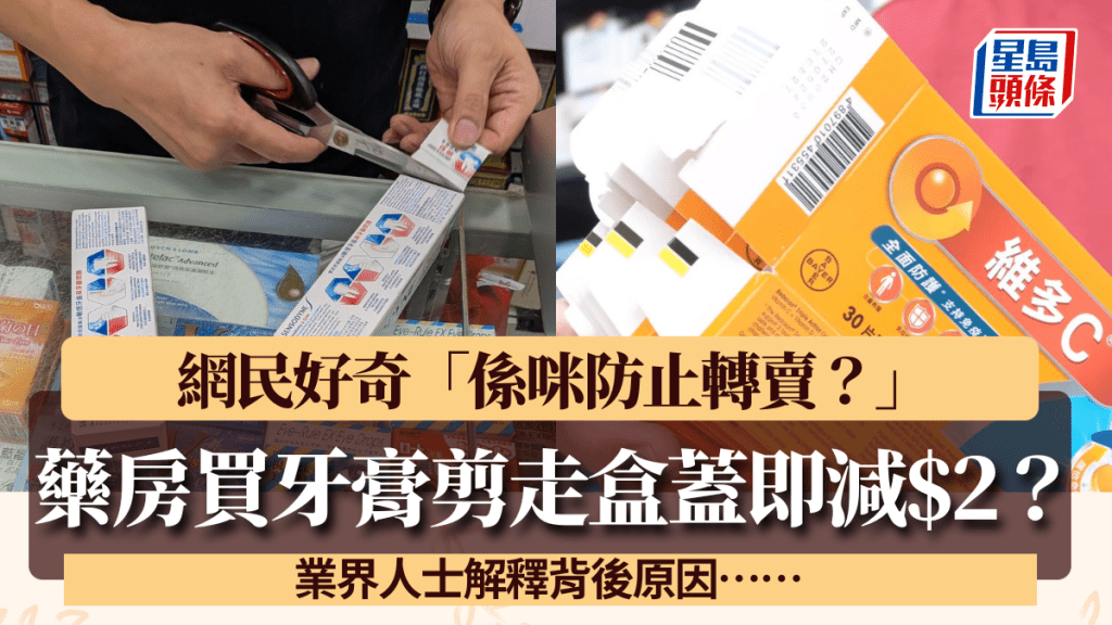 藥房買牙膏剪走盒蓋即減$2？網民好奇「係咪防止轉賣？」業界人士解釋背後原因……