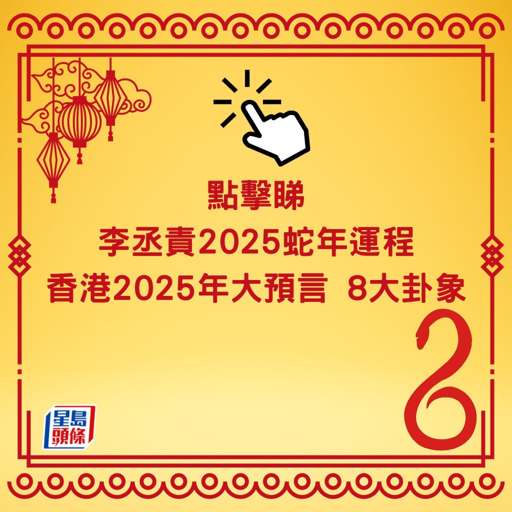 李丞責2025蛇年運程│香港2025年大預言8大卦象剖析政情/經濟/地產/股市