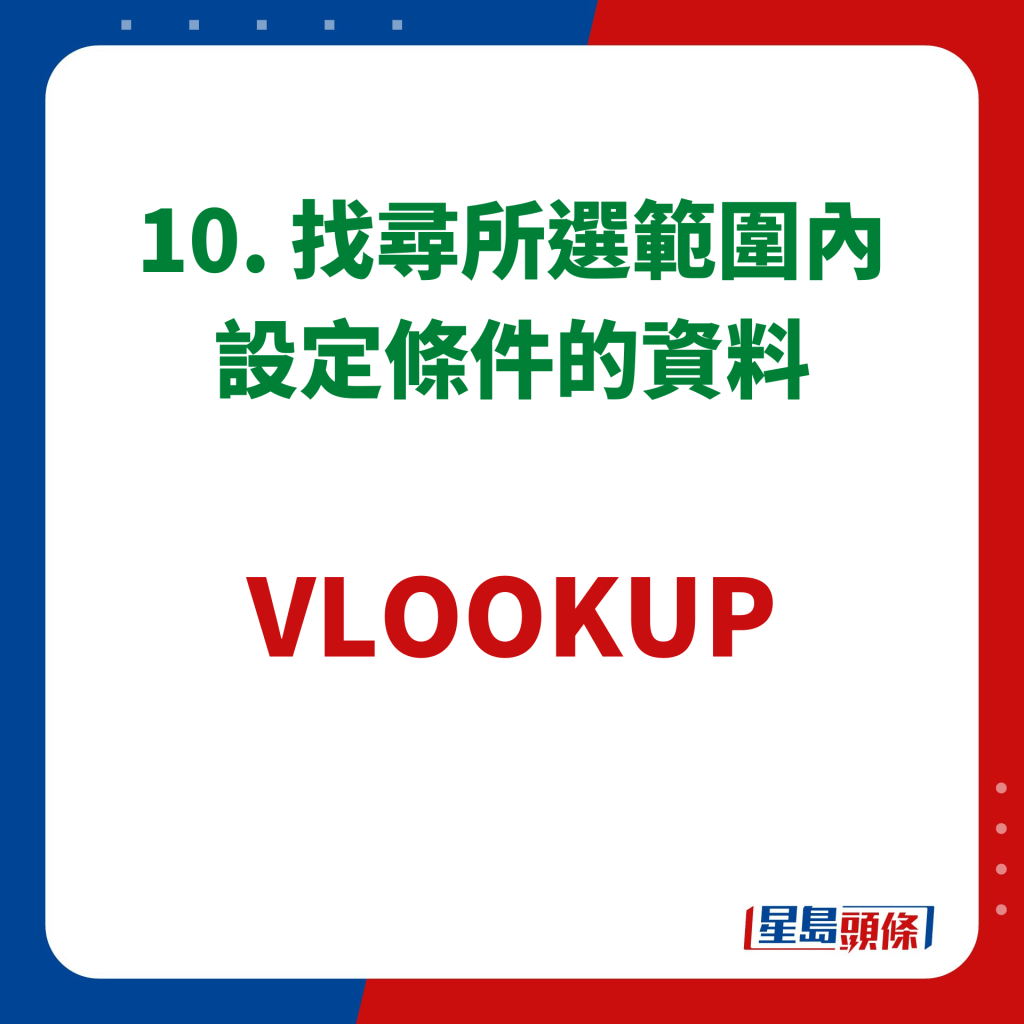 EXCEL 10大秘技｜10. 找尋所選範圍內設定條件的資料