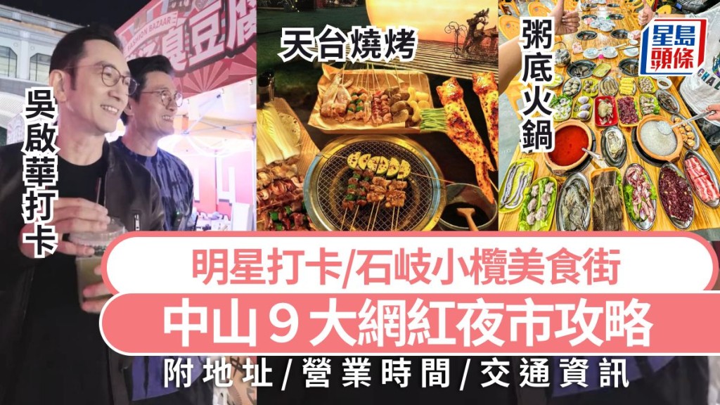 中山夜市好去處2025｜9大網紅夜市攻略 明星打卡/石岐小欖必吃美食 深中通道大灣區親子情侶旅遊景點 