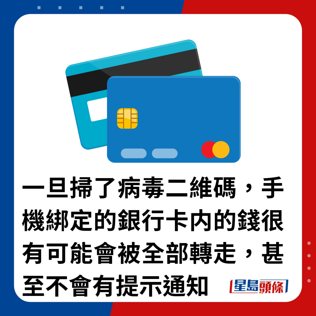 一旦掃了病毒二維碼，手機綁定的銀行卡内的錢很有可能會被全部轉走，甚至不會有提示通知