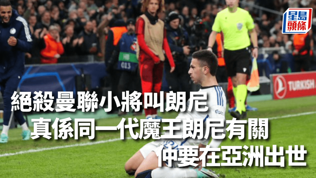 朗尼帶領哥本哈根絕殺曼聯。