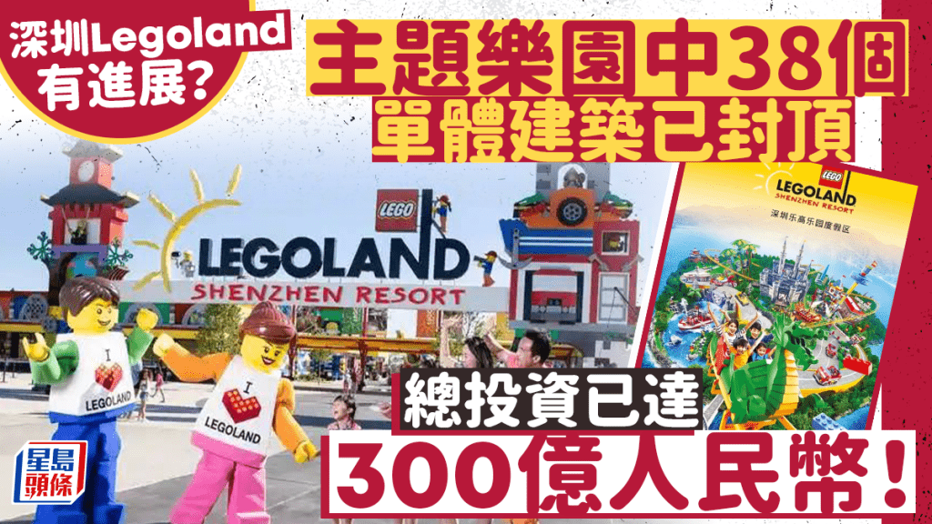 深圳Legoland有最新進展，其最大建築「樂高樂園創想世界」已封頂。