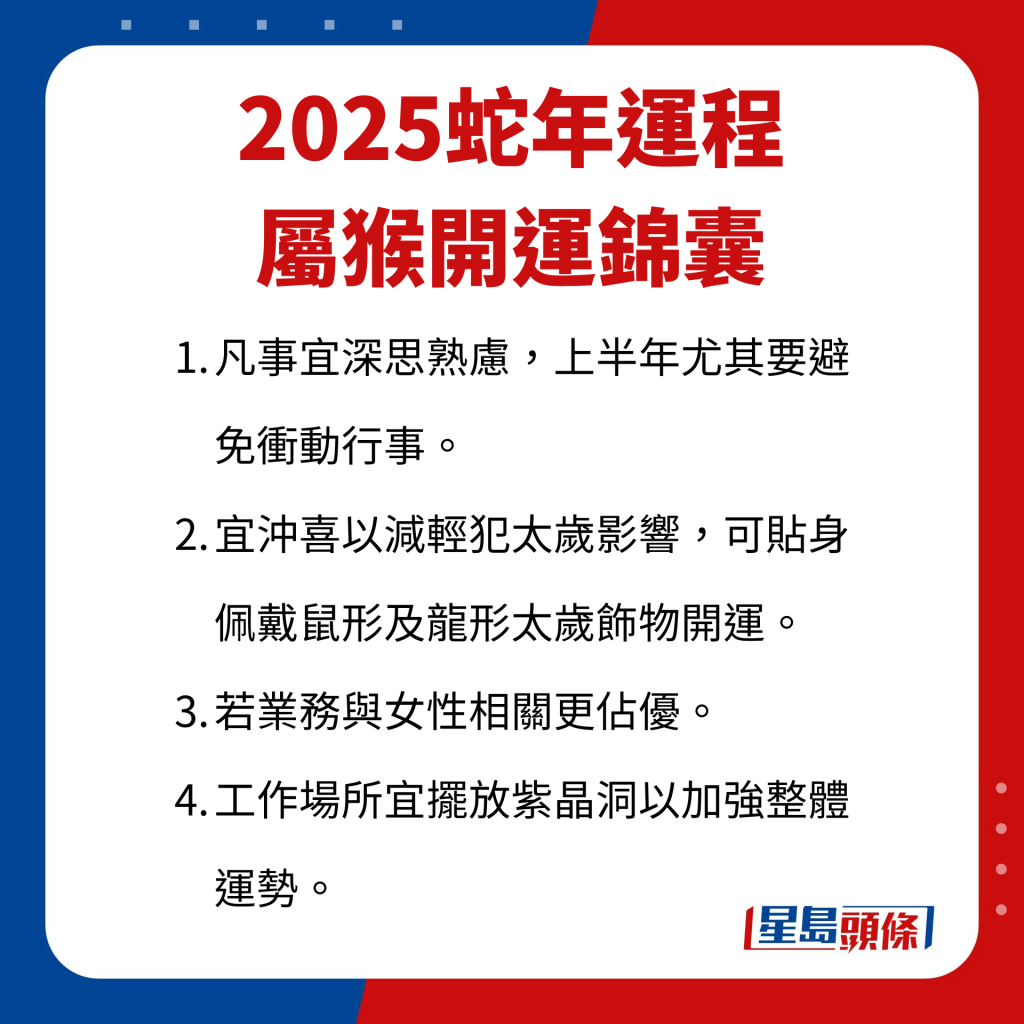 屬猴藝人開運錦囊。