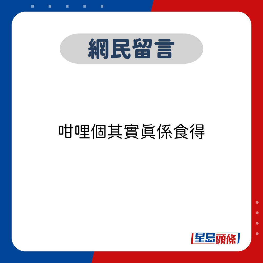 網民留言：咁哩個其實真係食得