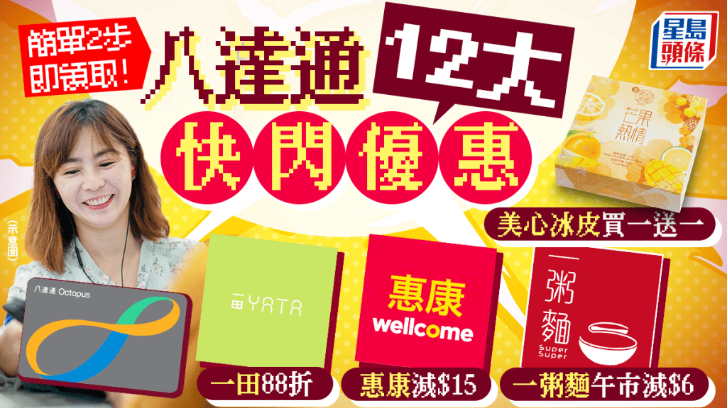 八達通12大快閃優惠！惠康超市/一田/美心冰皮/一粥麵 簡單2步即領取
