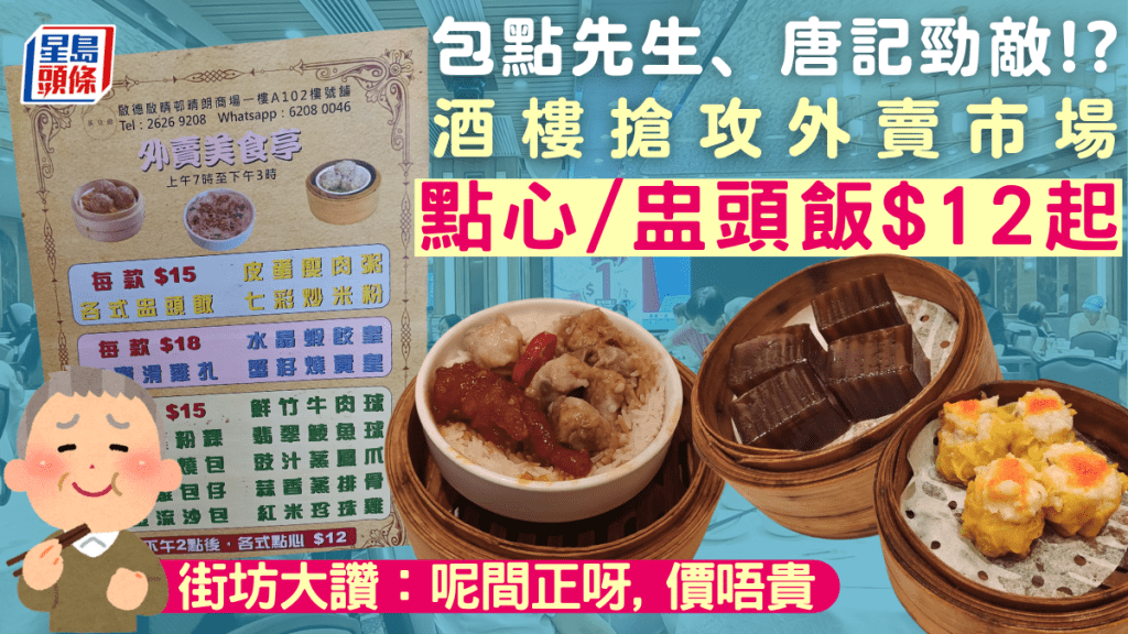 啟德酒樓搶攻外賣市場！？點心/盅頭飯自取優惠$12起 街坊大讚：平過包點舖 