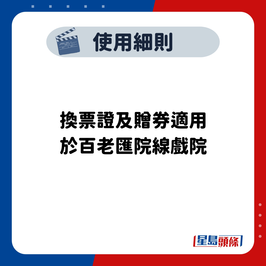 换票证及赠券适用 于百老汇院线戏院