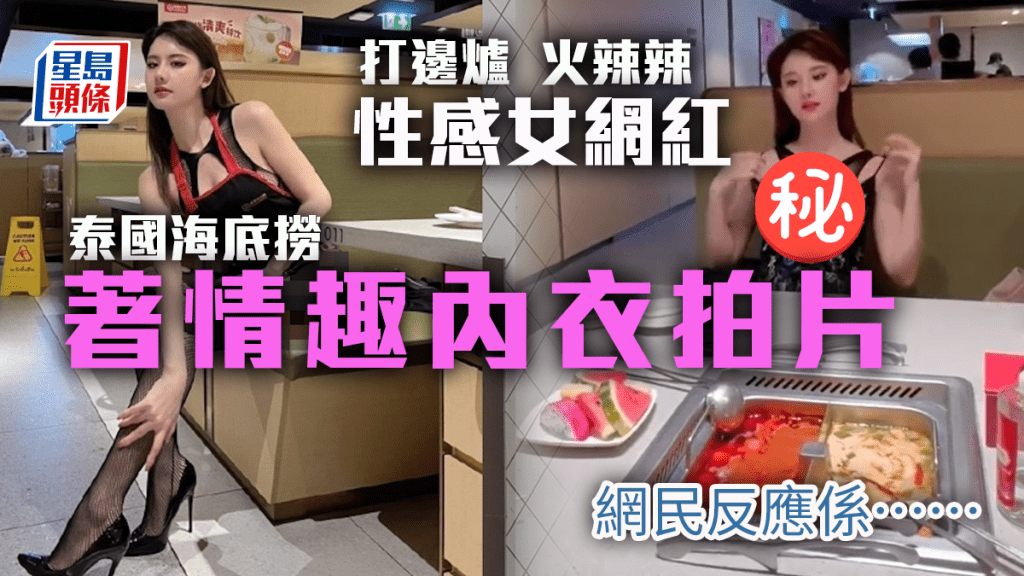 內地一名女網紅,著情趣內衣於泰國海底撈分店拍片掀熱議。