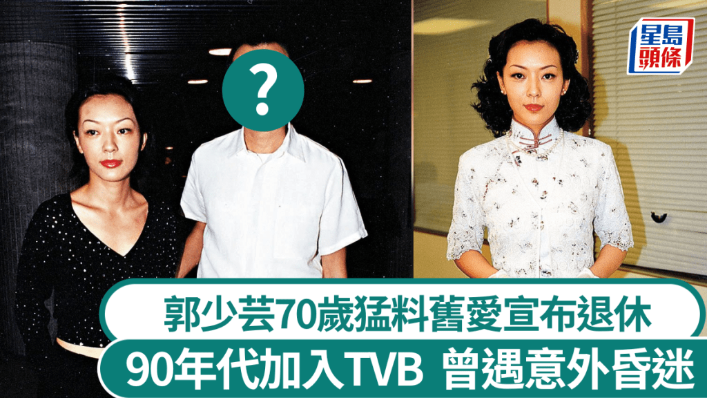 郭少芸70歲猛料舊愛宣布退休！90年代加入TVB  曾遇意外昏迷