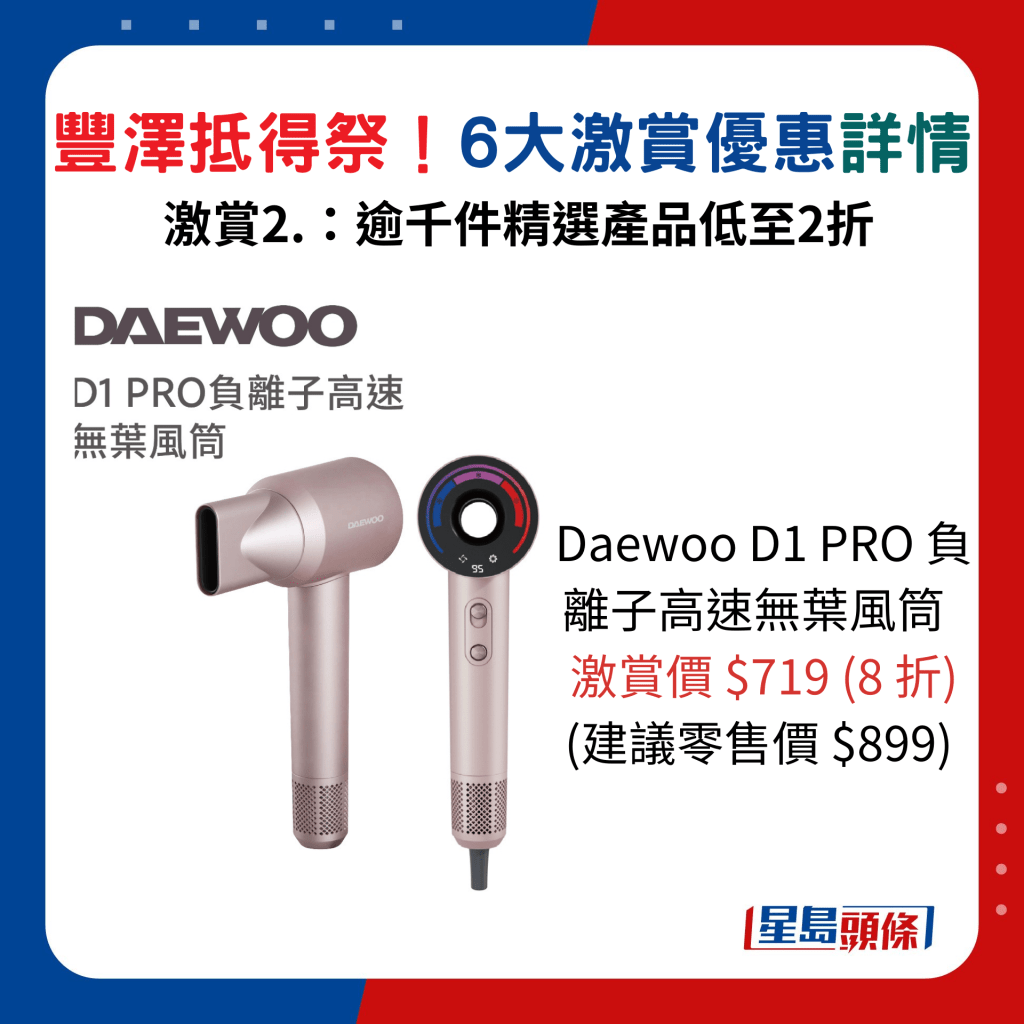 Daewoo D1 PRO 負離子高速無葉風筒/激賞價 $719 (8 折)、建議零售價$899。