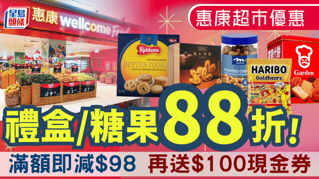 惠康超市新年優惠！賀年禮盒/糖果/餅乾88折 滿額即減$98再送$100電子券