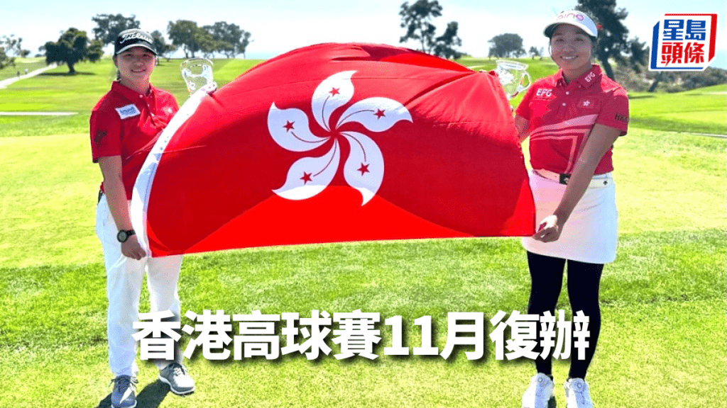 香港高爾夫球公開賽,11月粉嶺開戰。