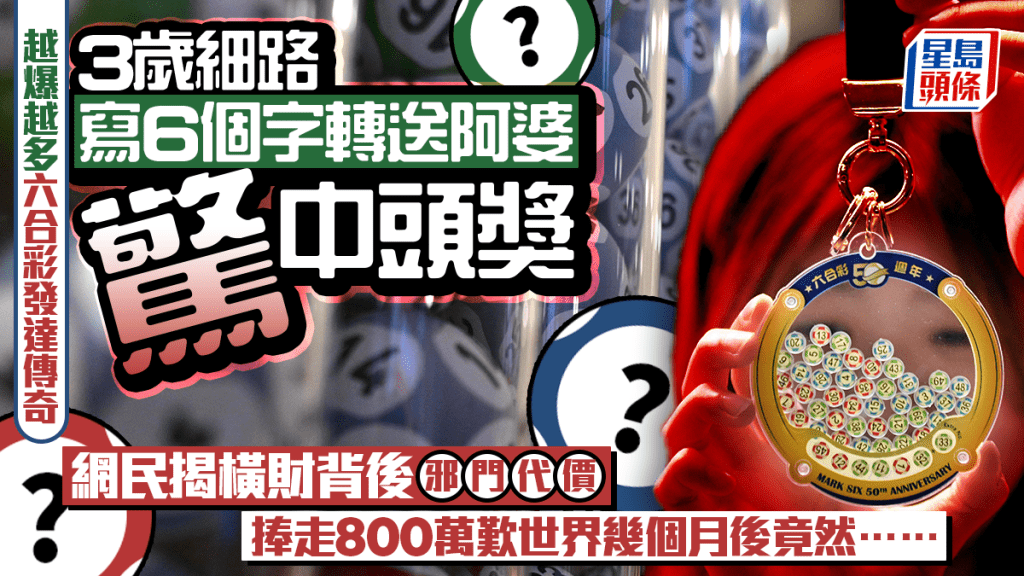 越爆越多六合彩發達傳奇 3歲細路寫6個字轉送阿婆驚中頭獎 網民揭橫財背後邪門代價｜Juicy叮（資料圖片）