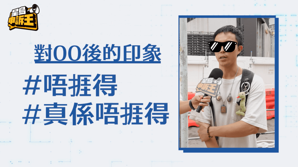 博淏對「00後」的印象是「唔捱得」，因見過不少「00後」入行，但做一星期左右就離職。