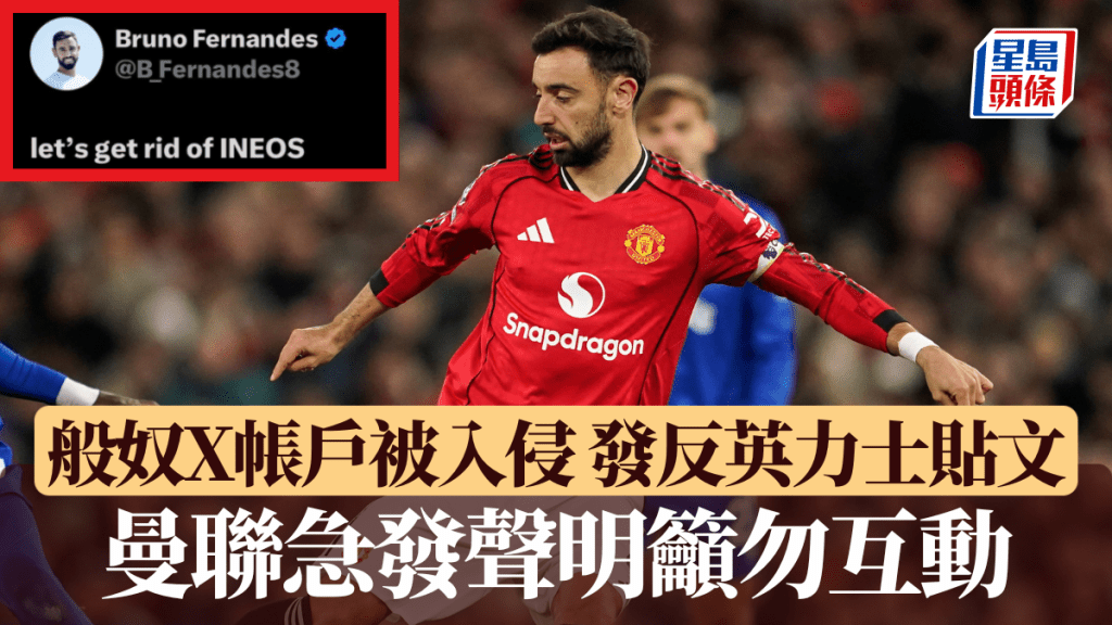 般奴X帐户被黑客入侵发反英力士贴文，曼联急发声明吁勿互动。美联社/X图片