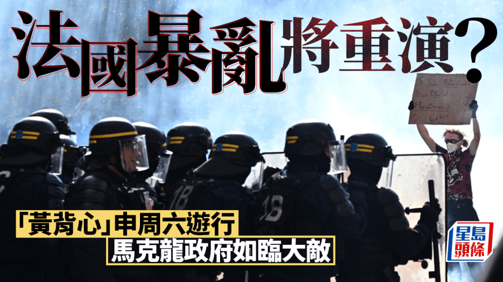 法國暴亂｜街頭怒火將重燃？「黃背心」申周六遊行 馬克龍政府如臨大敵