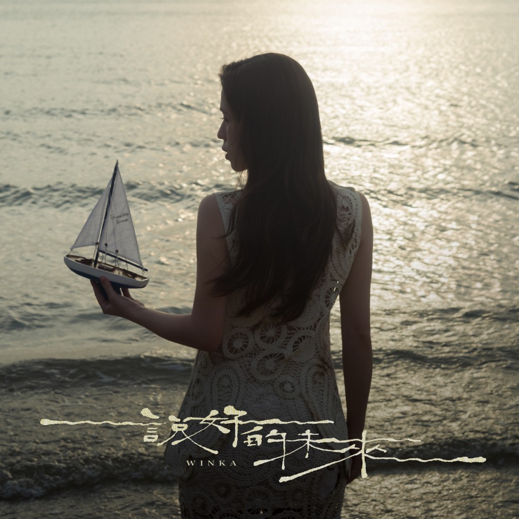女團COLLAR成員Winka陳泳伽，日前推出本年度壓軸歌曲《說好的未來》。