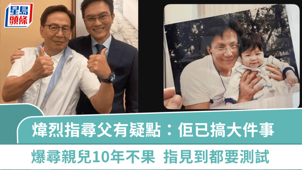 煒烈兒子尋父｜煒烈指出有疑點：佢已搞大件事  爆尋親兒10年不果  指見到都要測試