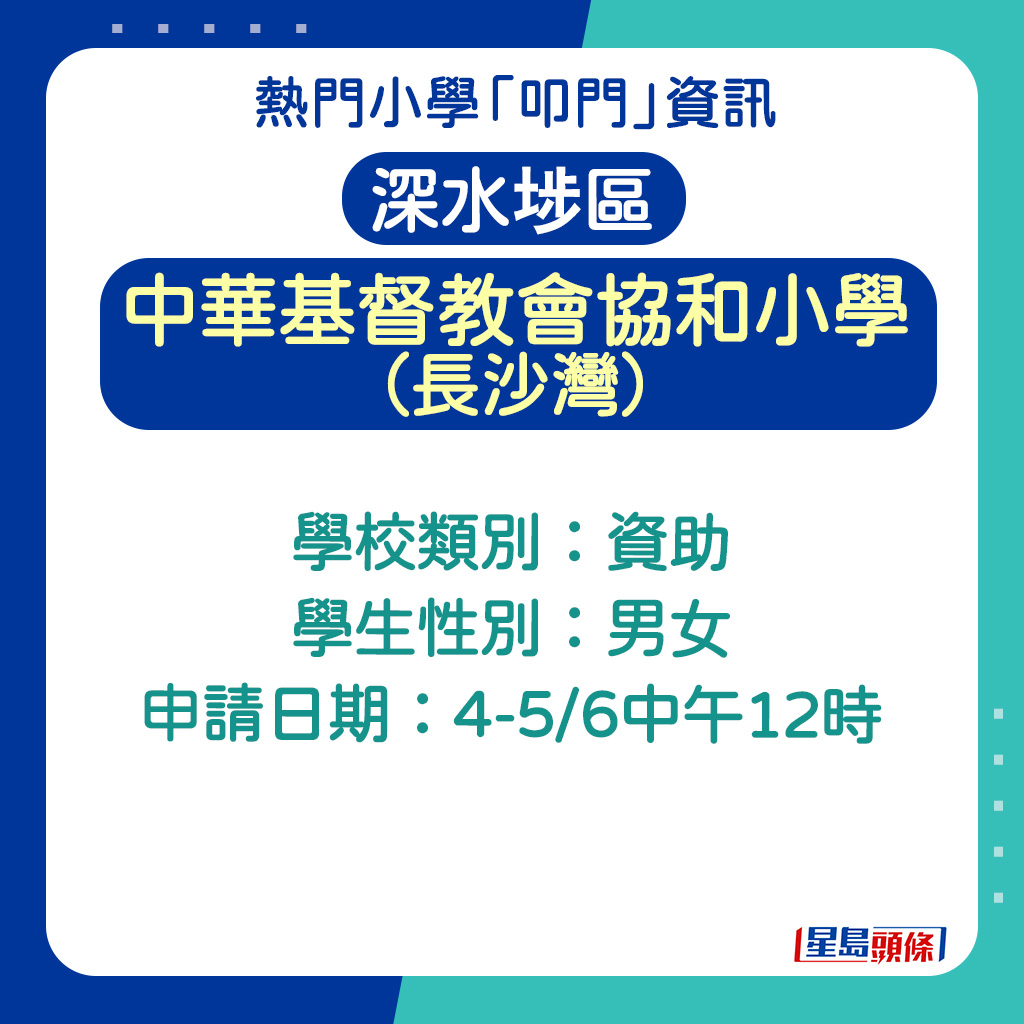 中華基督教會協和小學(長沙灣)的申請日期 中華基督教會協和小學(長沙灣)的申請日期