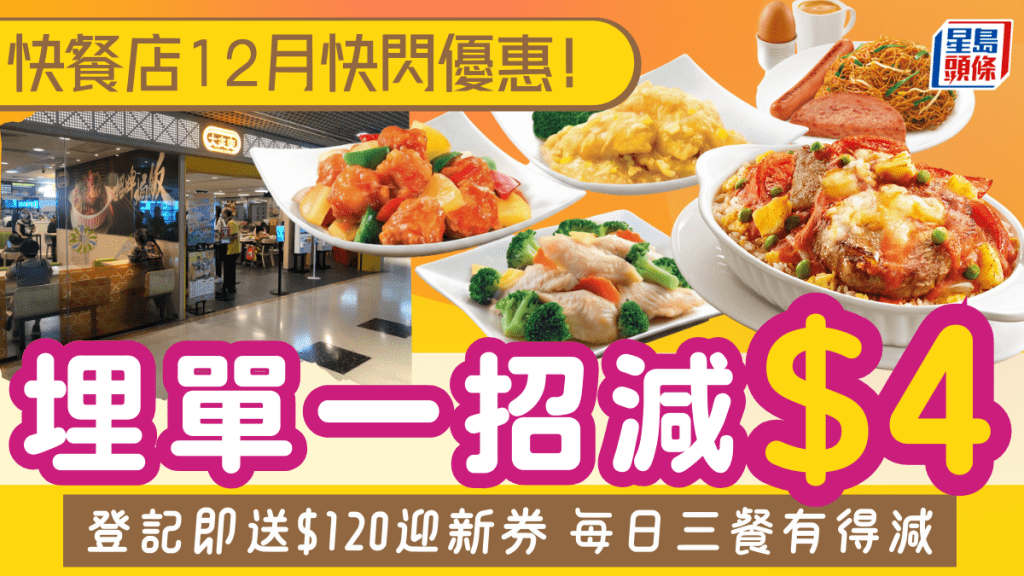 連鎖快餐店12月快閃優惠！一招即減$4 登記送$120迎新券