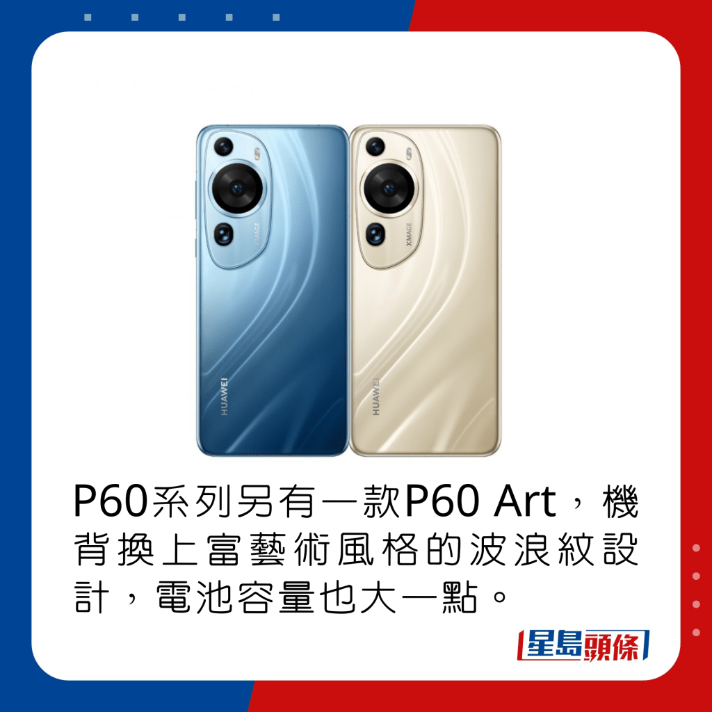 P60系列另有一款P60 Art，機背換上富藝術風格的波浪紋設計，電池容量也大一點。