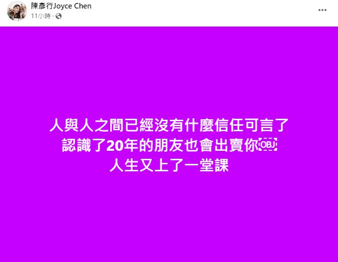 陈彦行昨日深夜在社交网发文写道：「人与人之间已经没有什么信任可言了，认识了20年的朋友也会出卖你，人生又上了一堂课。」