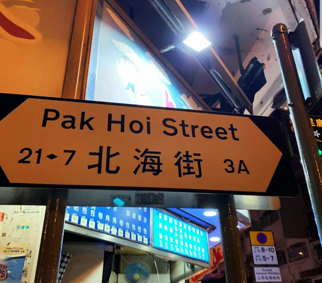 黃庭桄 – 香港街頭打卡熱｜北海街。（圖：小紅書@Chen）