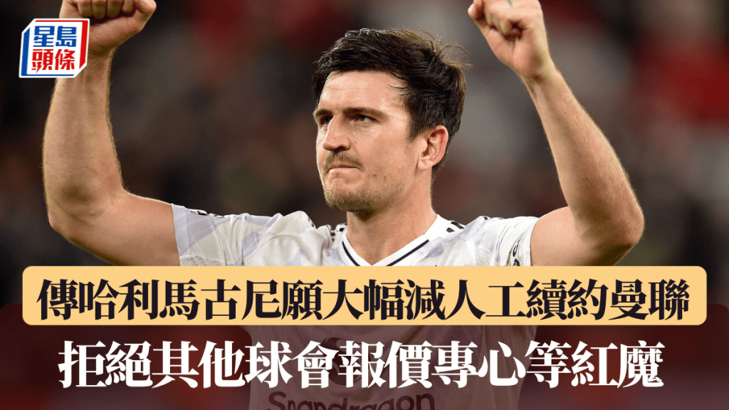 傳哈利馬古尼願大幅減人工續約曼聯。法新社