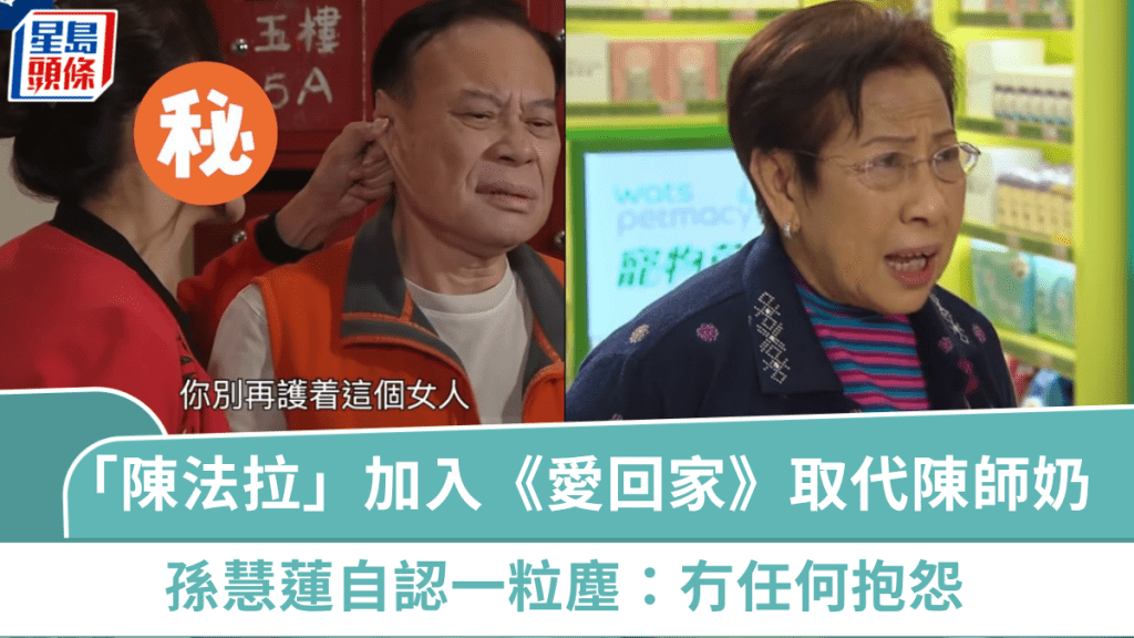 「陳法拉」加入《愛回家》  取代「食屎陳師奶」情挑陳先生？孫慧蓮自認一粒塵：冇任何抱怨