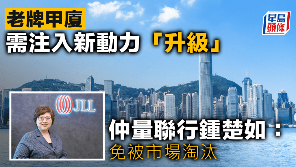 老牌甲廈需注入新動力「升級」 仲量聯行鍾楚如：免被市場淘汰