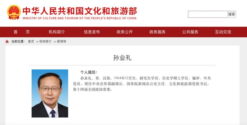 國新辦主任孫業禮任文旅部黨組書記。 國新辦主任孫業禮任文旅部黨組書記。