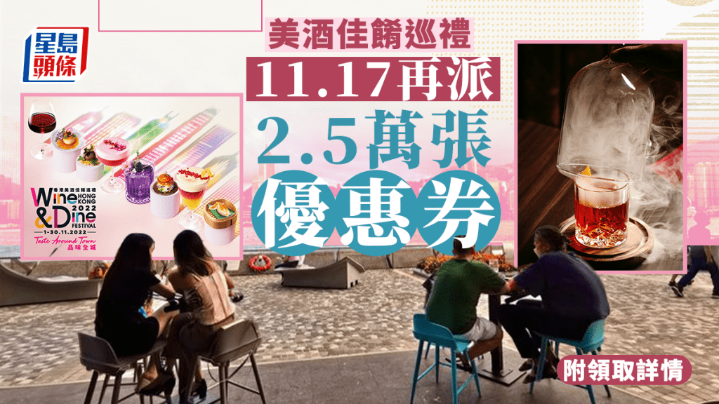 美酒佳餚巡禮最後一批2.5萬張優惠券,11月17日派發。