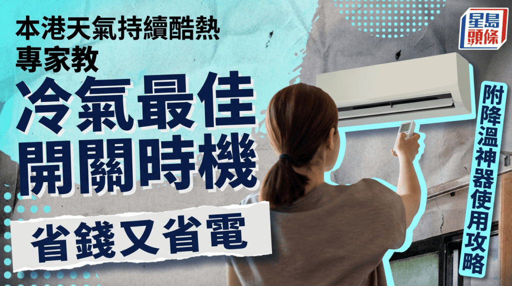 炎熱天氣｜短暫外出要關冷氣嗎？專家教最佳開關時機省錢又省電 附3類降溫神器使用攻略
