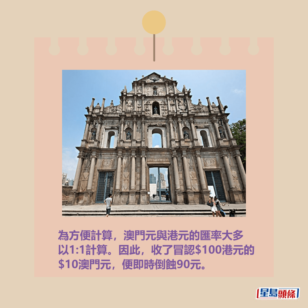 為方便計算,澳門元與港元的匯率大多 以1:1計算。因此,收了冒認$100港元的 $10澳門元,便即時倒蝕90元。資料圖片 為方便計算,澳門元與港元的匯率大多 以1:1計算。因此,收了冒認$100港元的 $10澳門元,便即時倒蝕90元。資料圖片