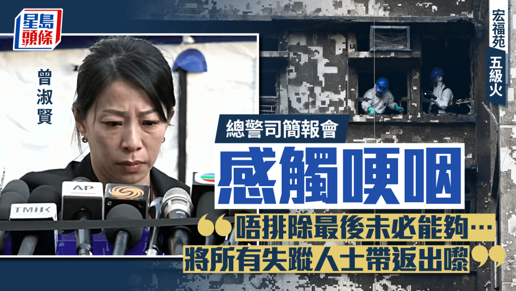 大埔宏福苑五級火｜總警司曾淑賢簡報會感觸哽咽 悲傷未能辨認出所有失蹤者