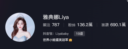 「雅典娜Liya」的抖音有136.2萬粉絲。